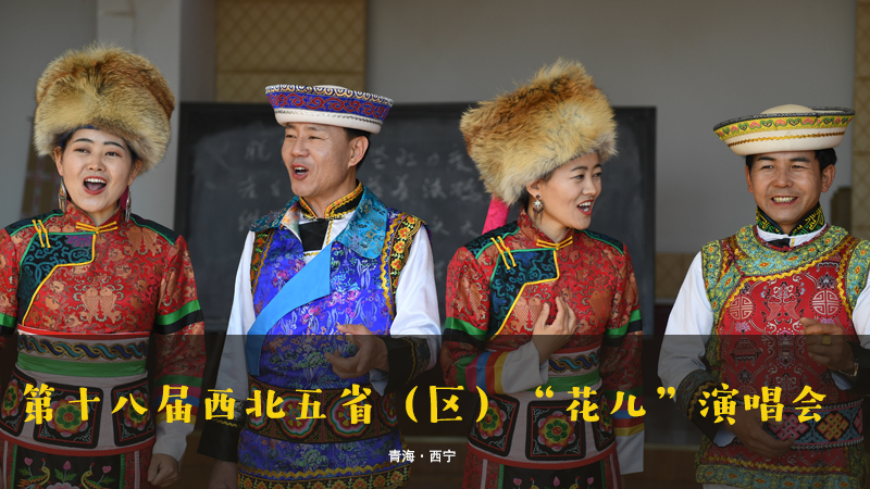【新華云直播】第十八屆西北五?。▍^）“花兒”演唱會