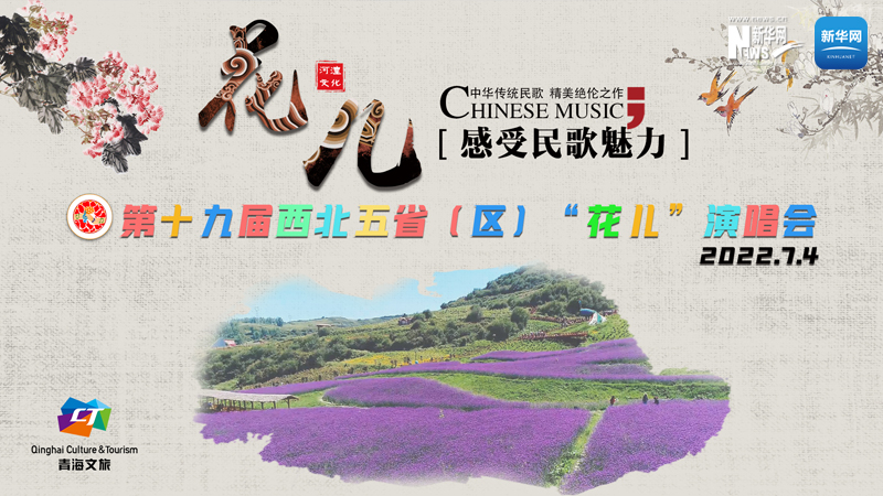 【新華云直播】第十九屆西北五?。▍^）“花兒”演唱會開幕式