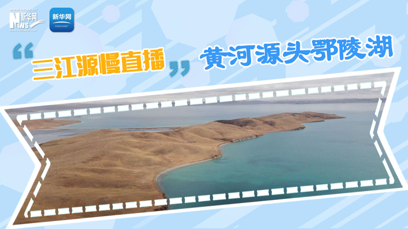 大美中國丨三江源慢直播——黃河源頭鄂陵湖