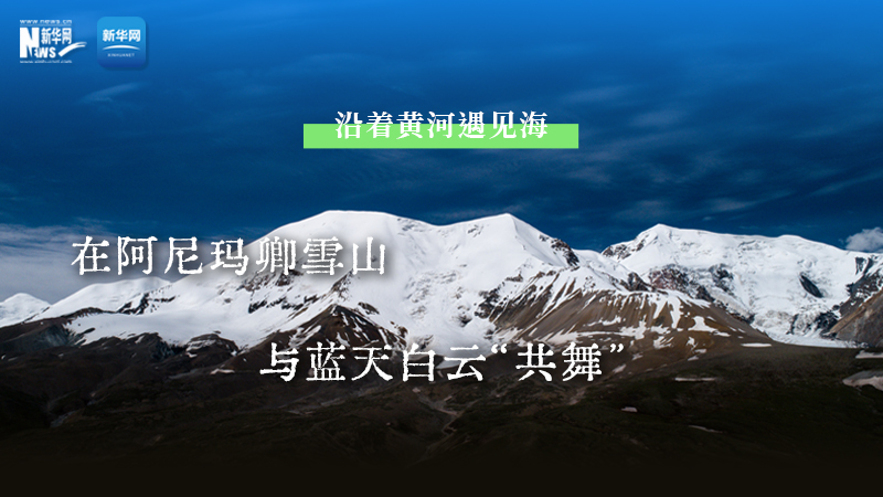 大美中國丨沿著黃河遇見?！诎⒛岈斍溲┥?，與藍天白云“共舞”