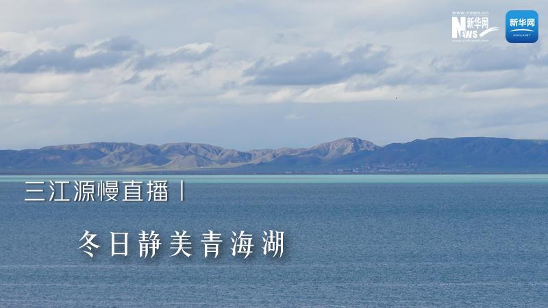 大美中國丨三江源慢直播——冬日靜美青海湖