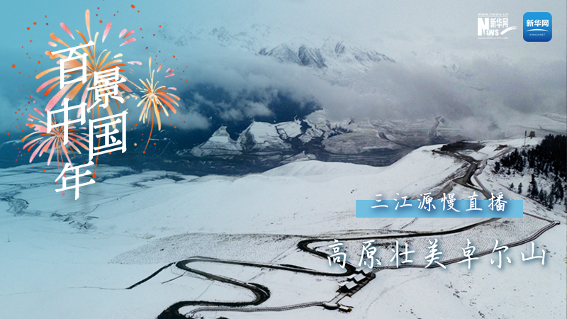 百景中國年丨高原壯美卓爾山
